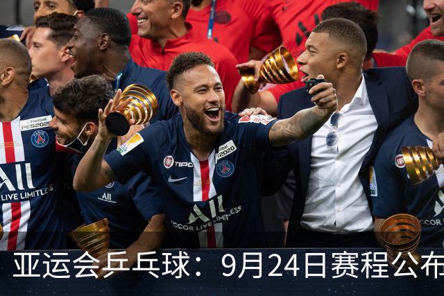亚运会乒乓球：9月24日赛程公布！中日争夺团体2冠，中朝女双对决