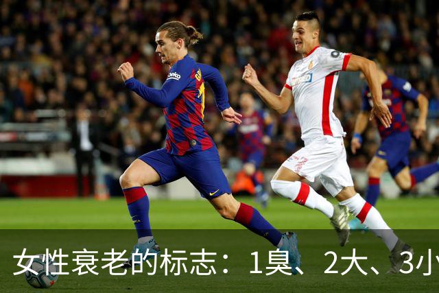 女性衰老的标志：1臭、2大、3小，如果你没有，说明还年轻！