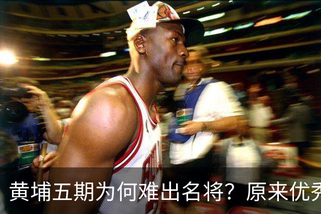 黄埔五期为何难出名将？原来优秀者投身红军，留级生却都归了老蒋