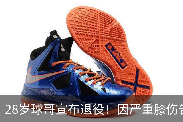 28岁球哥宣布退役！因严重膝伤告别NBA 直言从未达到巅峰太难受
