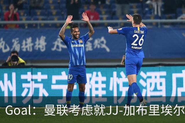 Goal：曼联考虑就JJ-加布里埃尔的离队申请采取法律行动